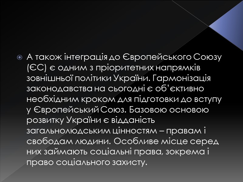 А також інтеграція до Європейського Союзу (ЄС) є одним з пріоритетних напрямків зовнішньої політики